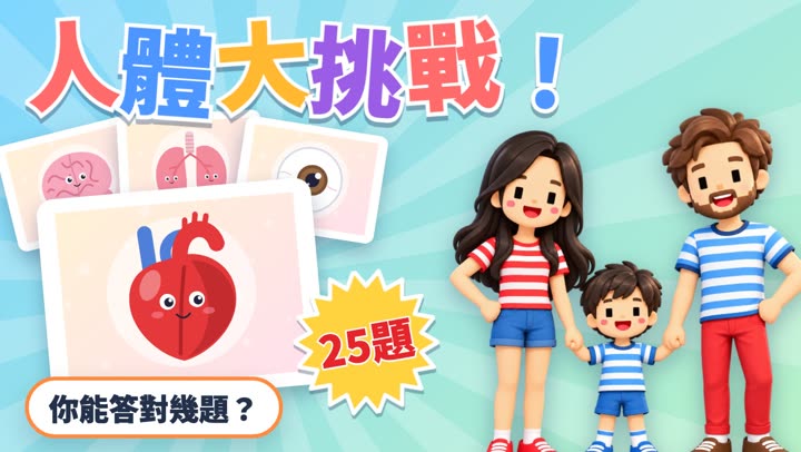 人體奧秘大挑戰！
